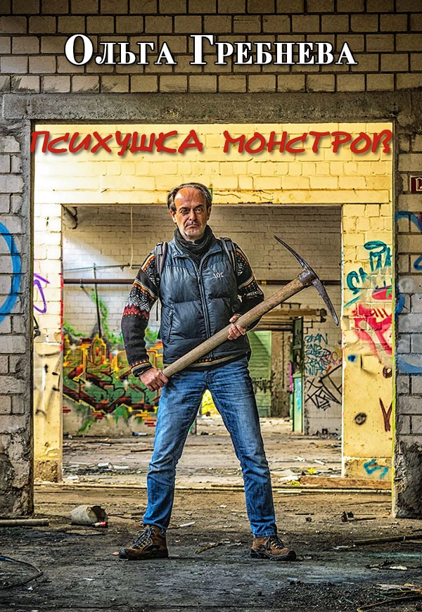 Психушка монстров - Ольга Гребнева