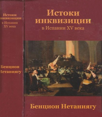 Истоки инквизиции в Испании XV века - Бенцион Нетаньяху
