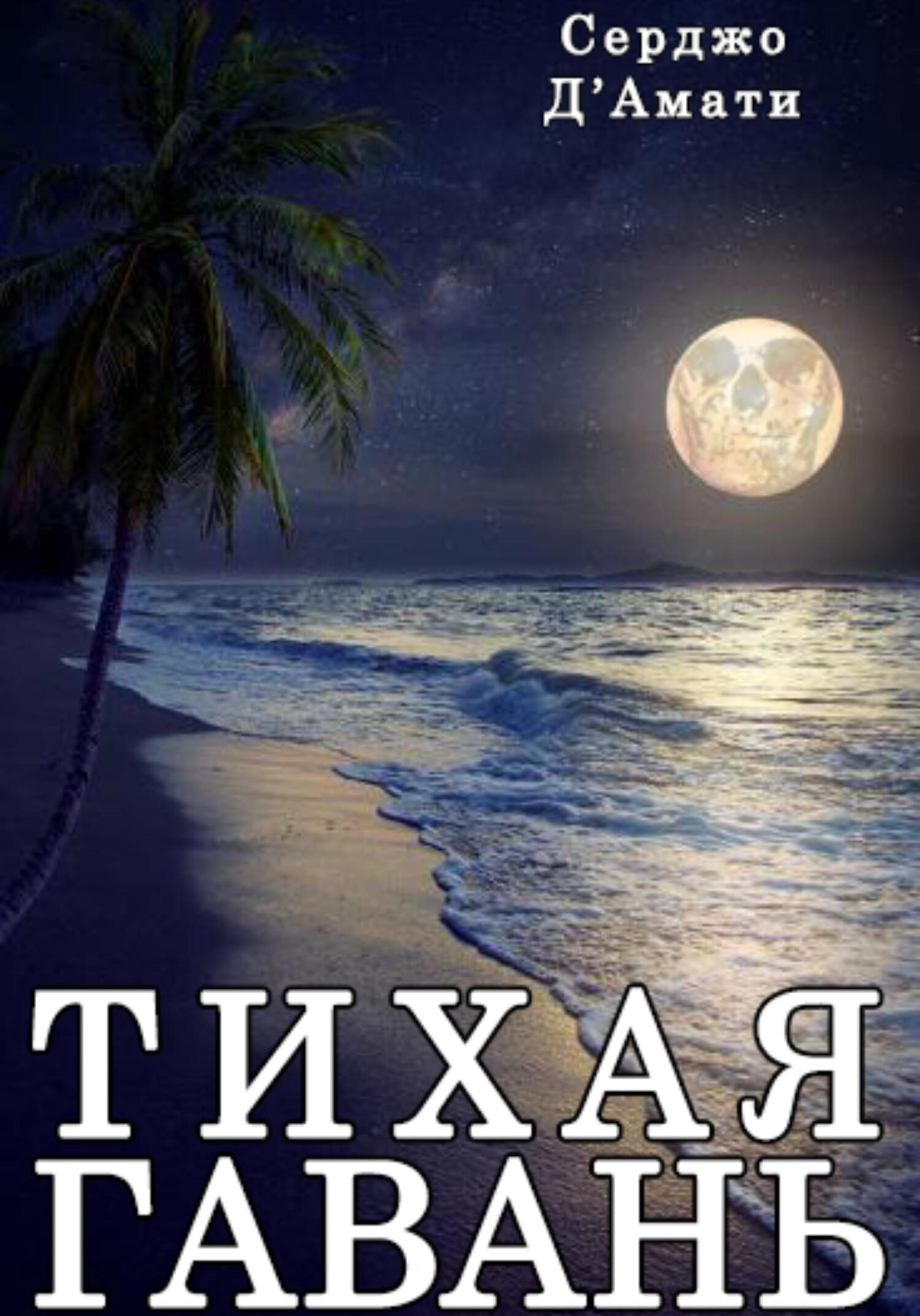 Тихая гавань - Серджо Д'Амати