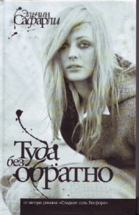 Туда Без Обратно - Эльчин Сафарли