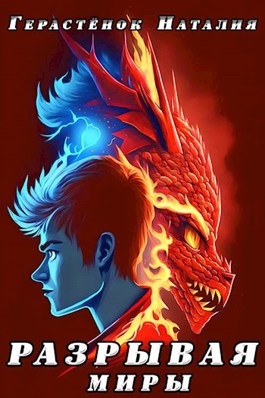Разрывая миры - Наталья Герастёнок
