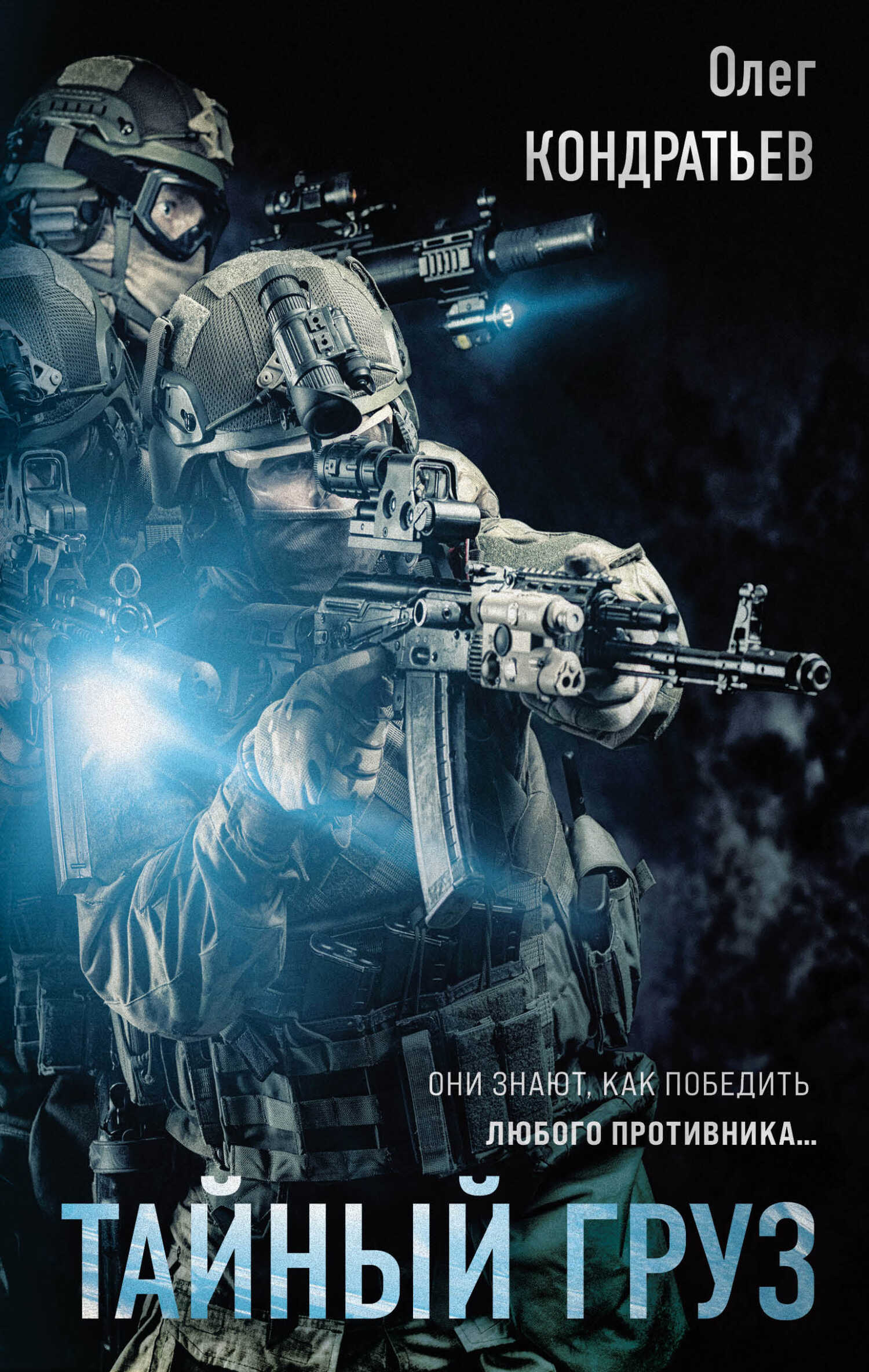 Тайный груз - Олег Владимирович Кондратьев