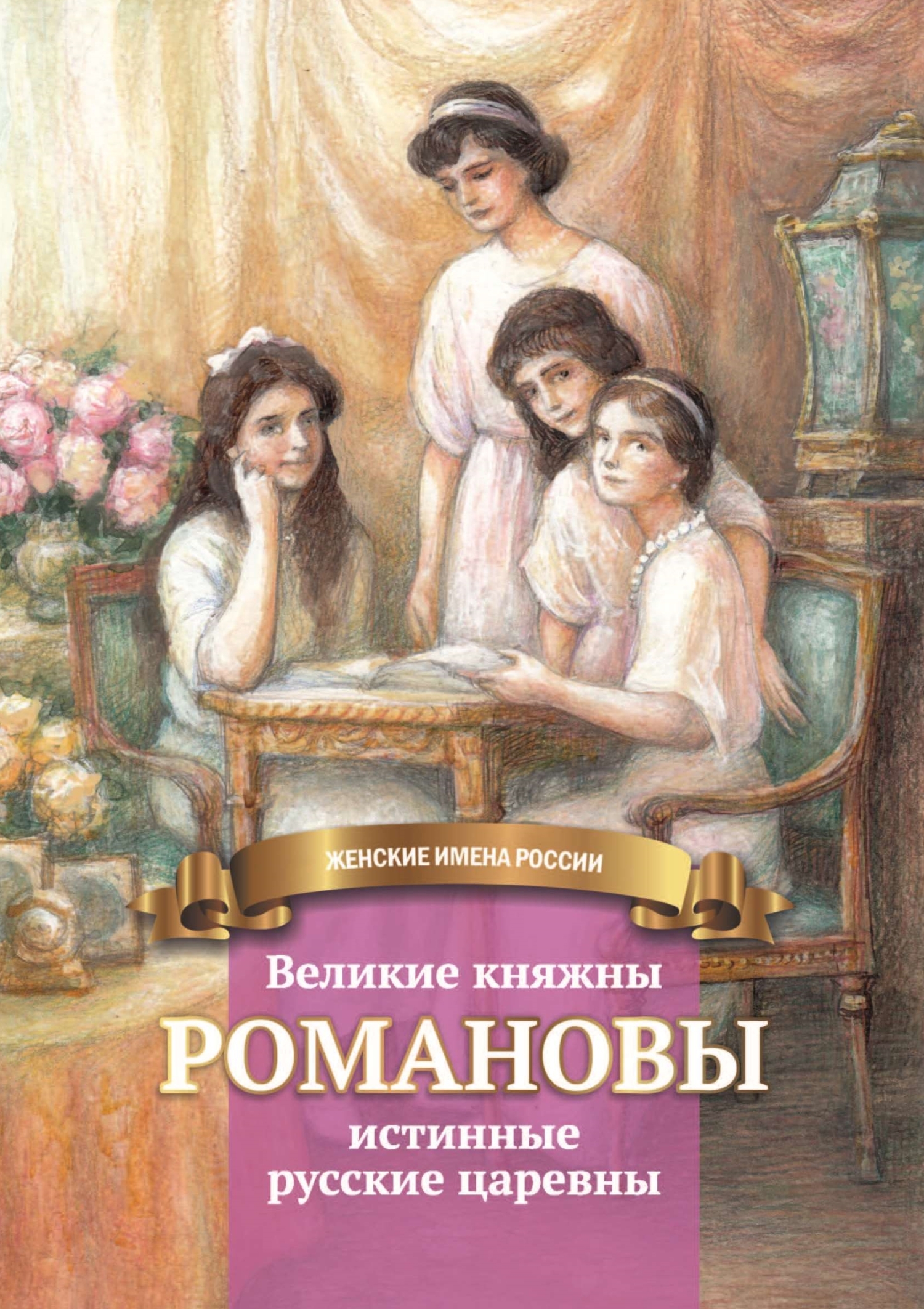 Великие княжны Романовы – истинные русские царевны - Анастасия Евгеньевна Чернова