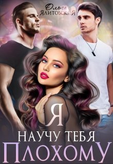 Я научу тебя плохому - Ольга Ялитовская