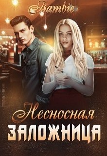 Несносная заложница - Ядвига Благосклонная