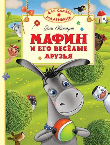 Хогарт Энн - Мафин и его веселые друзья