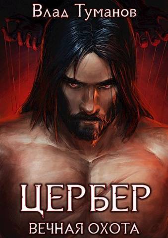 Цербер. Вечная охота - Влад Андреевич Туманов