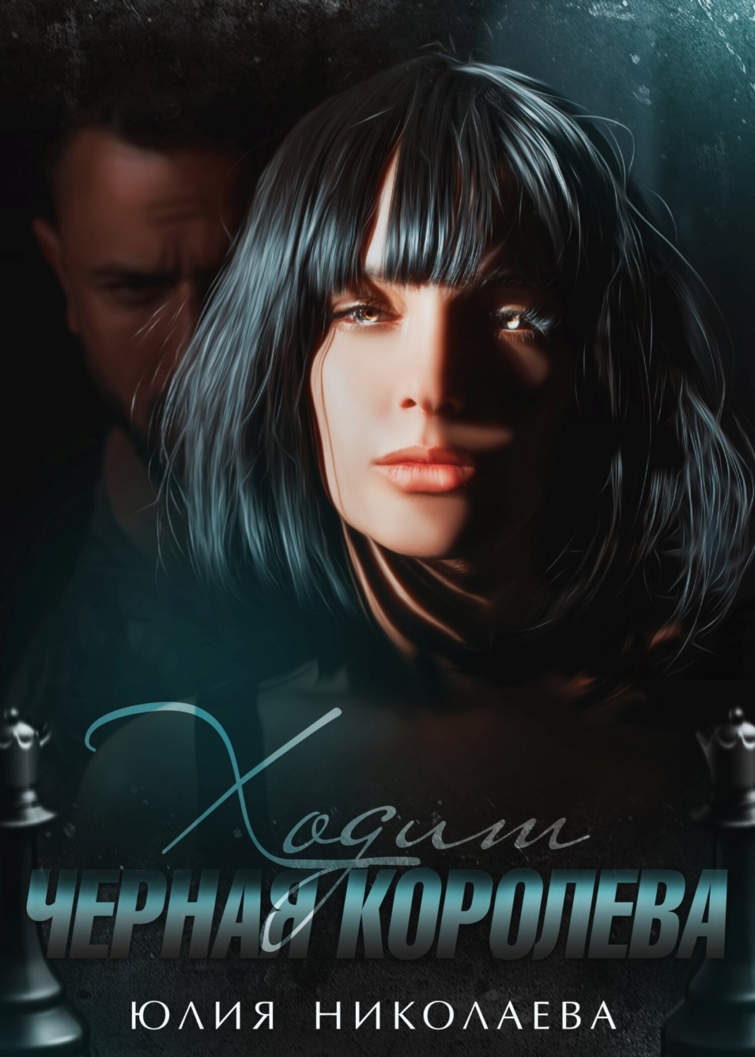 Ходит черная королева - Юлия Николаевна Николаева