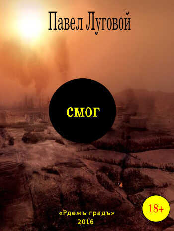 Смог - Павел Луговой