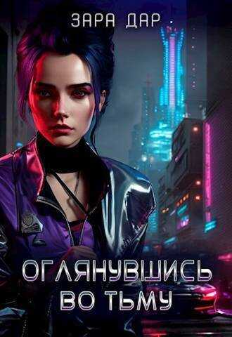 Оглянувшись во тьму - Зара Дар