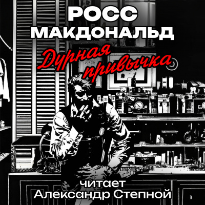 Макдональд Росс - Дурная привычка
