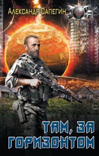 Там, за горизонтом - Александр Сапегин