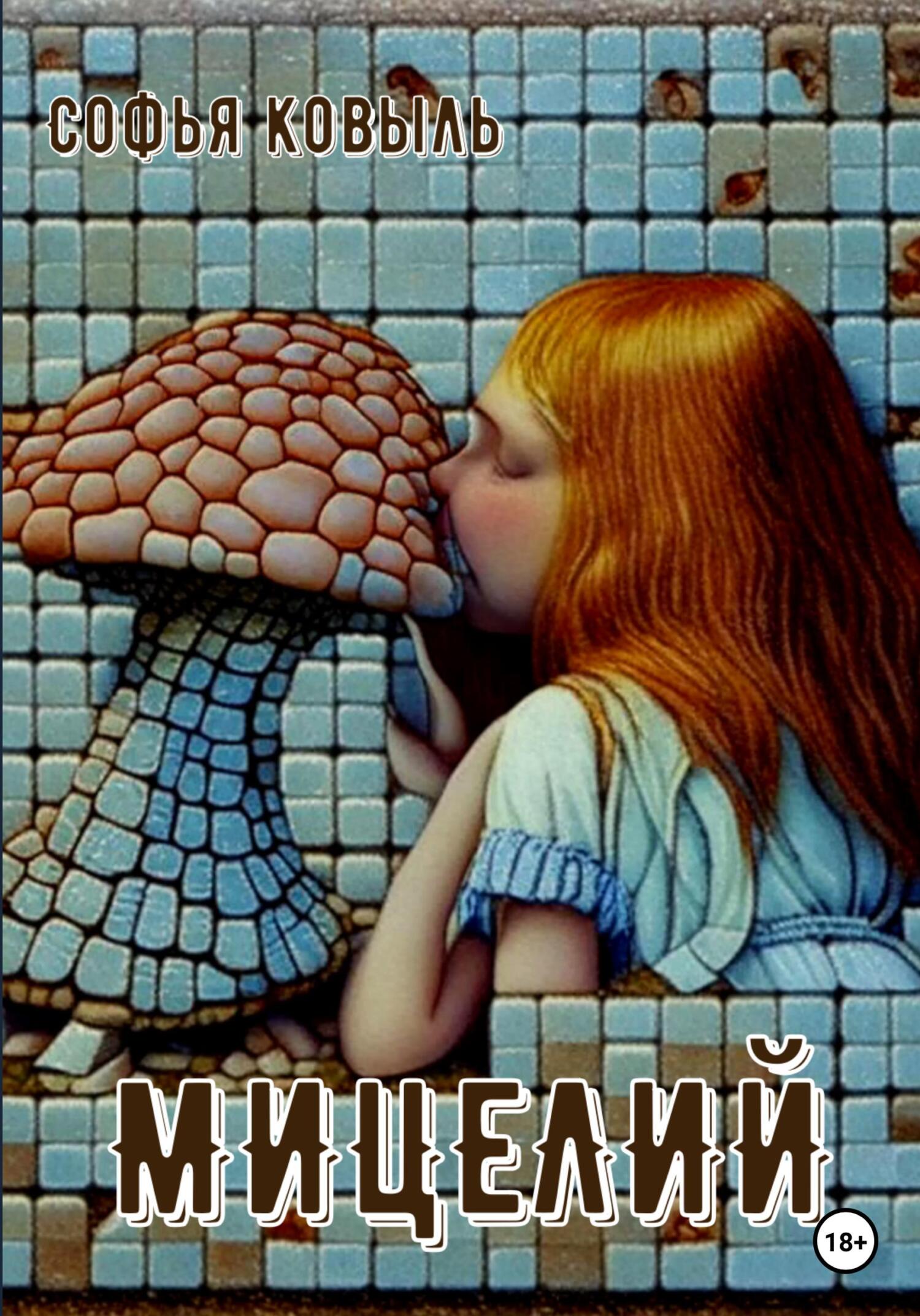 Мицелий - Софья Ковыль