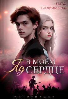 Яд в моём сердце - Рита Трофимова