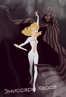 Наследница мага смерти. Лорд Хаоса - Таис Сотер