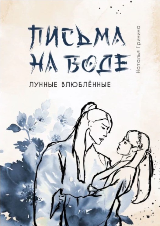 Письма на воде - Наталья Гринина