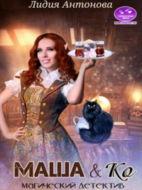 Маша и Ко - Лидия Антонова