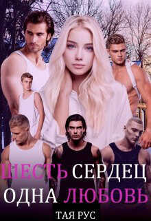Одна Любовь - Тая Рус