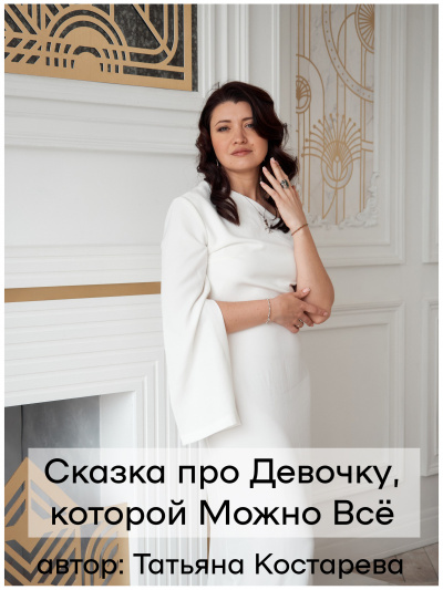 Костарева Татьяна - Девочка, которой можно Всё