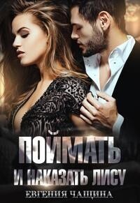 Поймать и наказать Лису - Евгения Чащина