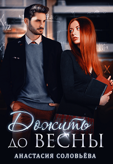 Дожить до весны - Анастасия Соловьева
