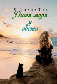 Дитя моря и света - Sasha Ter