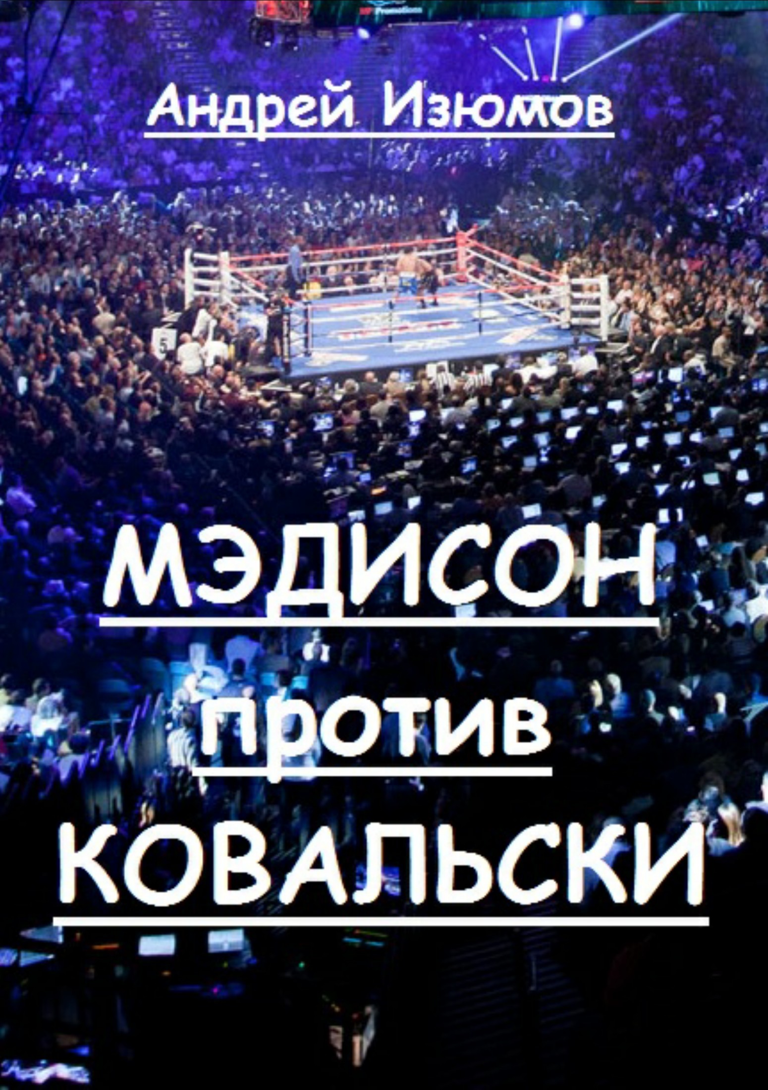 Мэдисон против Ковальски - Андрей Игоревич Изюмов