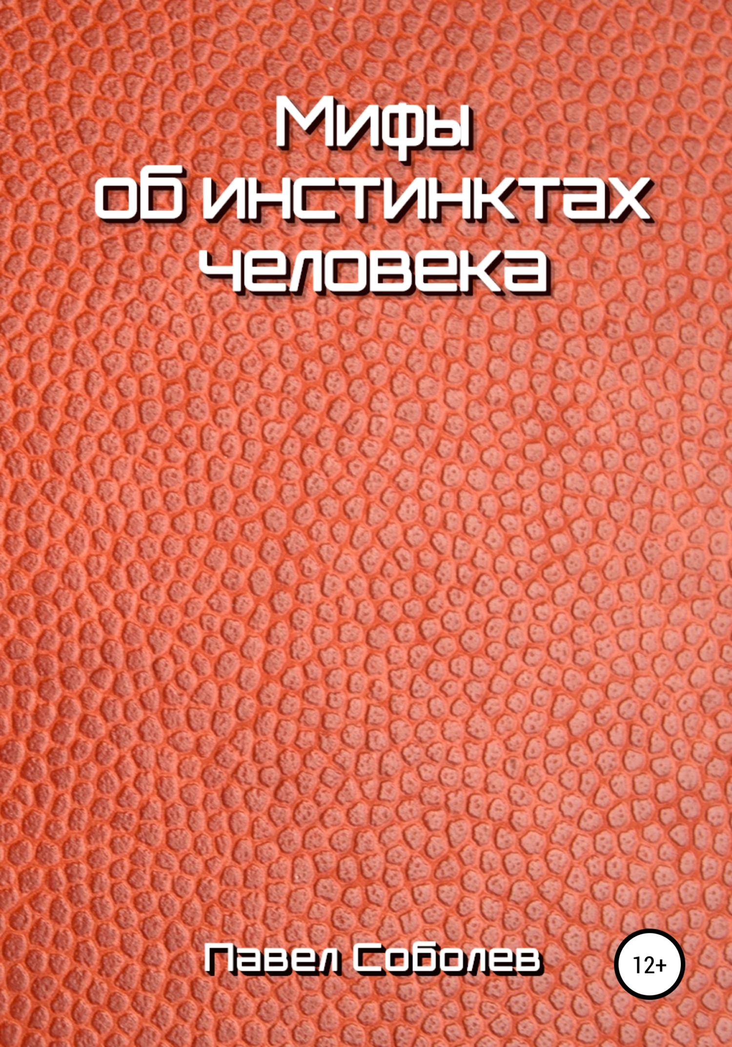 Мифы об инстинктах человека - Павел Соболев