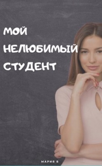 Мой нелюбимый студент - Мария Бокарева