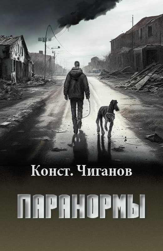 Паранормы - Константин Андреевич Чиганов