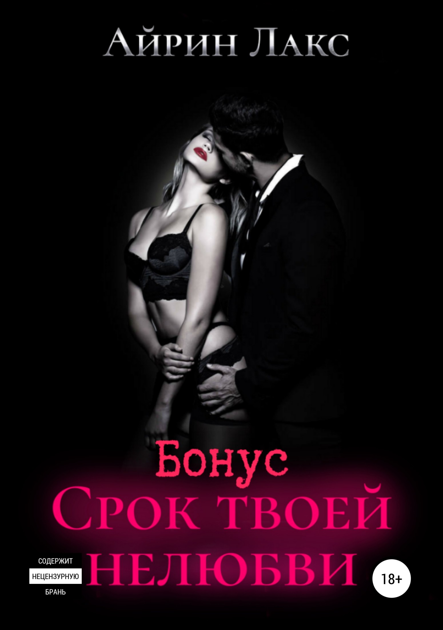 Срок твоей нелюбви (бонусный рассказ) - Айрин Лакс