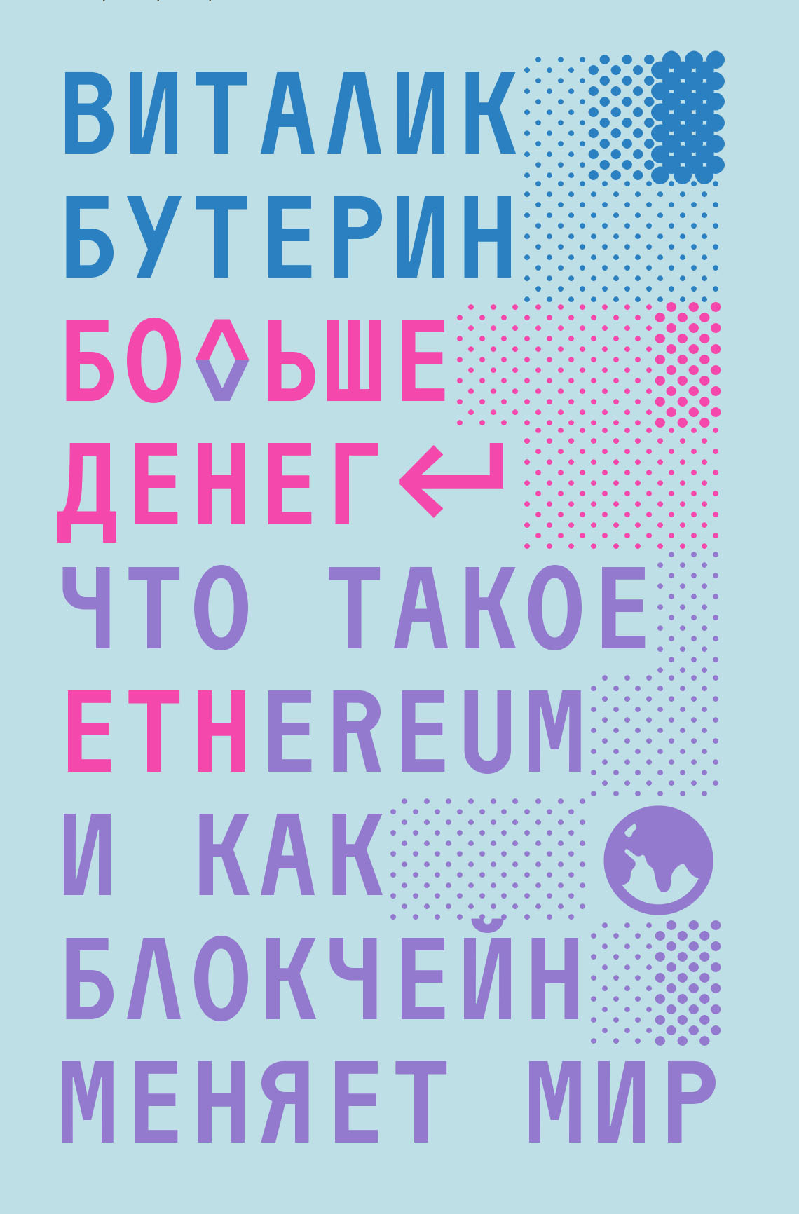 Больше денег: что такое Ethereum и как блокчейн меняет мир - Виталий Дмитриевич Бутерин