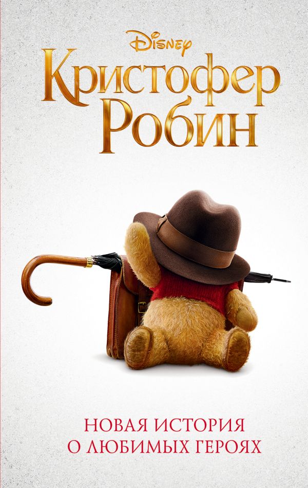 Кристофер Робин - Элизабет Рудник