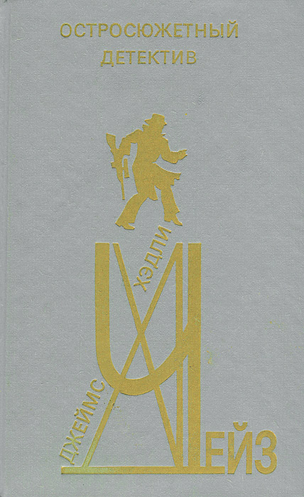 Остросюжетный детектив. Выпуск 2 - Джеймс Хэдли Чейз