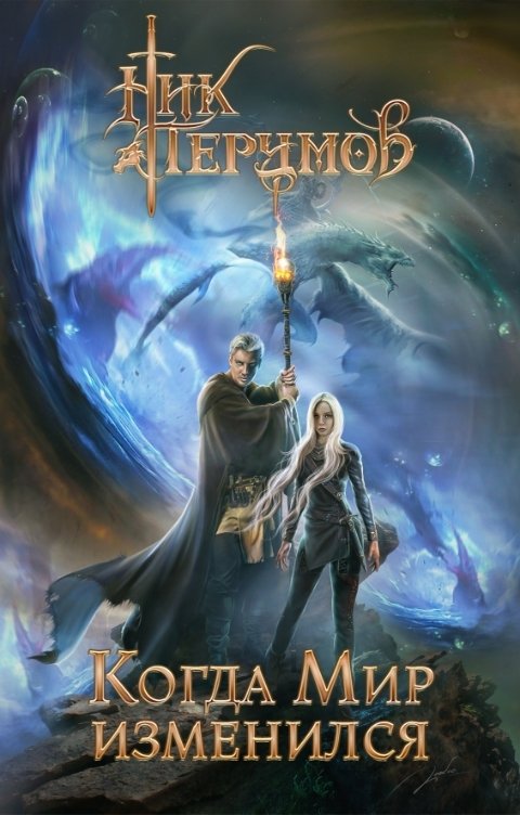 Когда мир  изменился - Ник Перумов