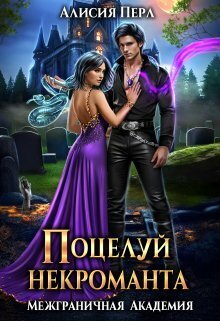 Поцелуй некроманта - Алисия Перл