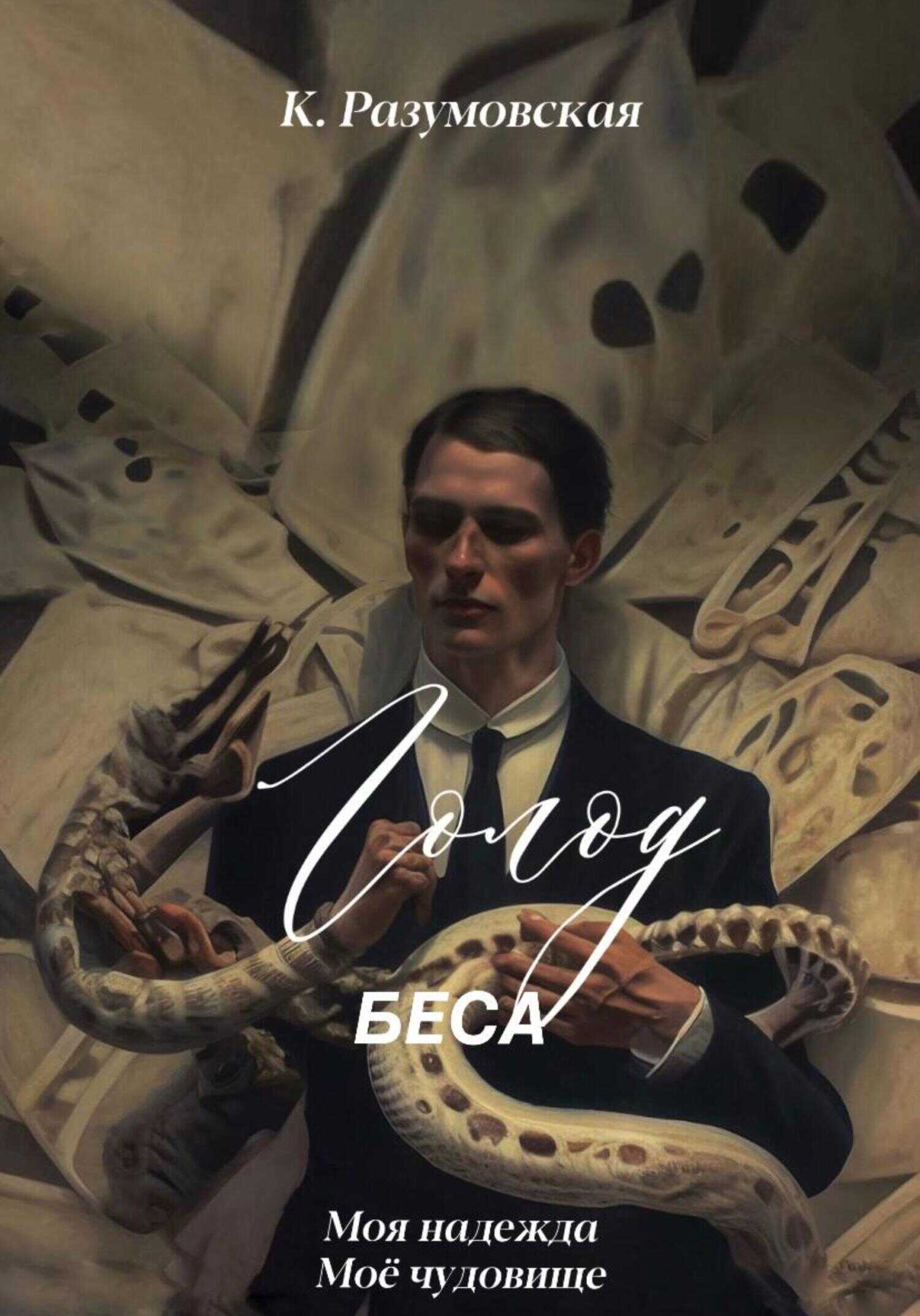 Голод Беса - Карина Разумовская