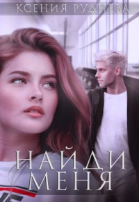 Найди меня - Ксения Руднева