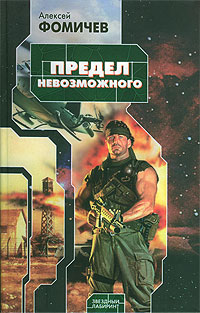 Предел невозможного - Алексей Фомичев
