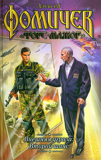 Внешняя угроза. Второй шанс - Алексей Фомичев