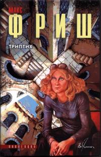 Триптих - Макс Фриш