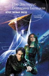 Вечер черных звезд - Екатерина Белецкая