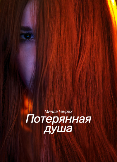 Генрих Милла - Потерянная душа
