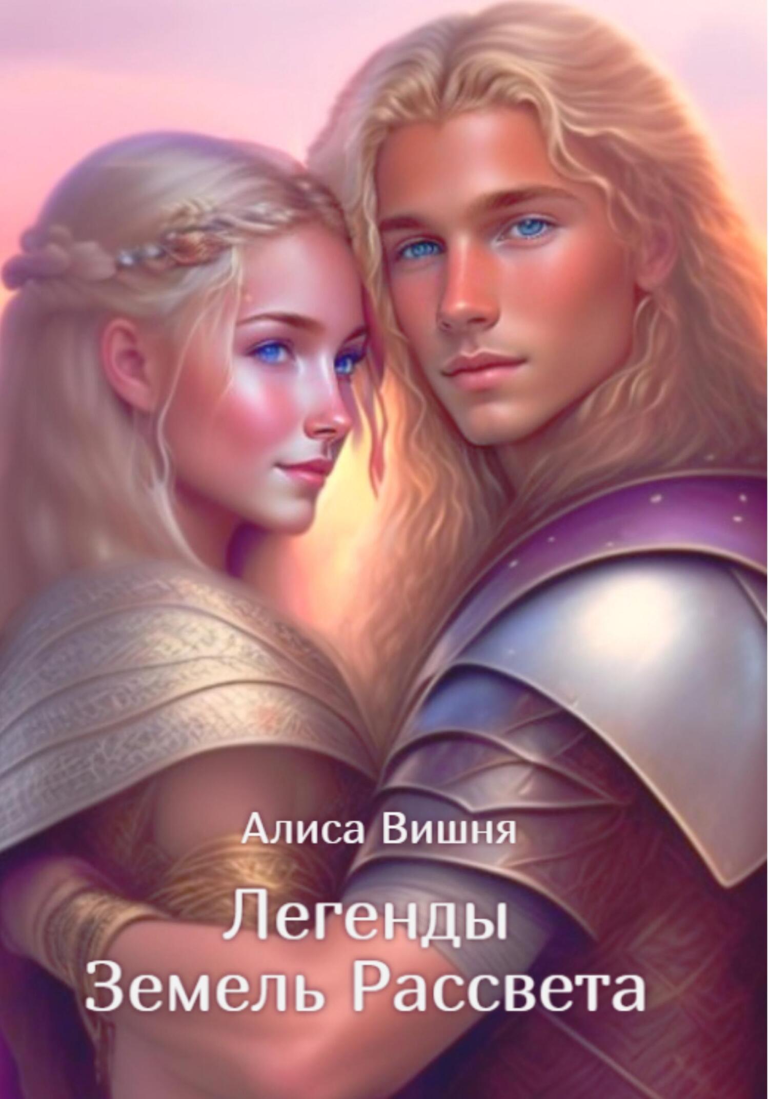 Легенды Земель Рассвета - Алиса Вишня