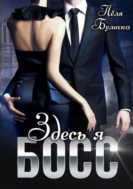 Здесь я босс - Лёля Булочка