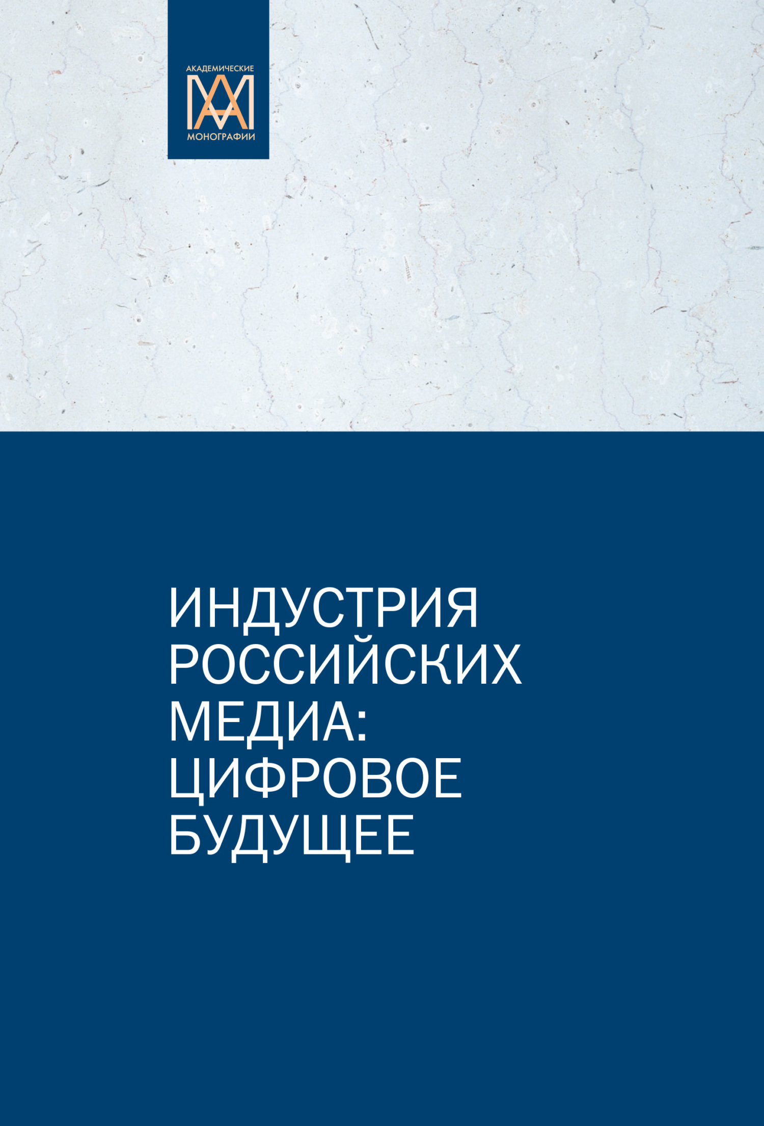 Индустрия российских медиа: цифровое будущее - Сергей Сергеевич Смирнов