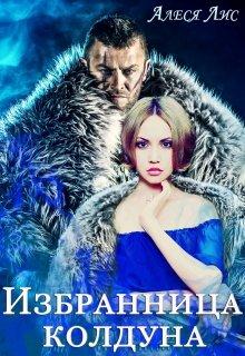 Избранница колдуа - Алеся Лис
