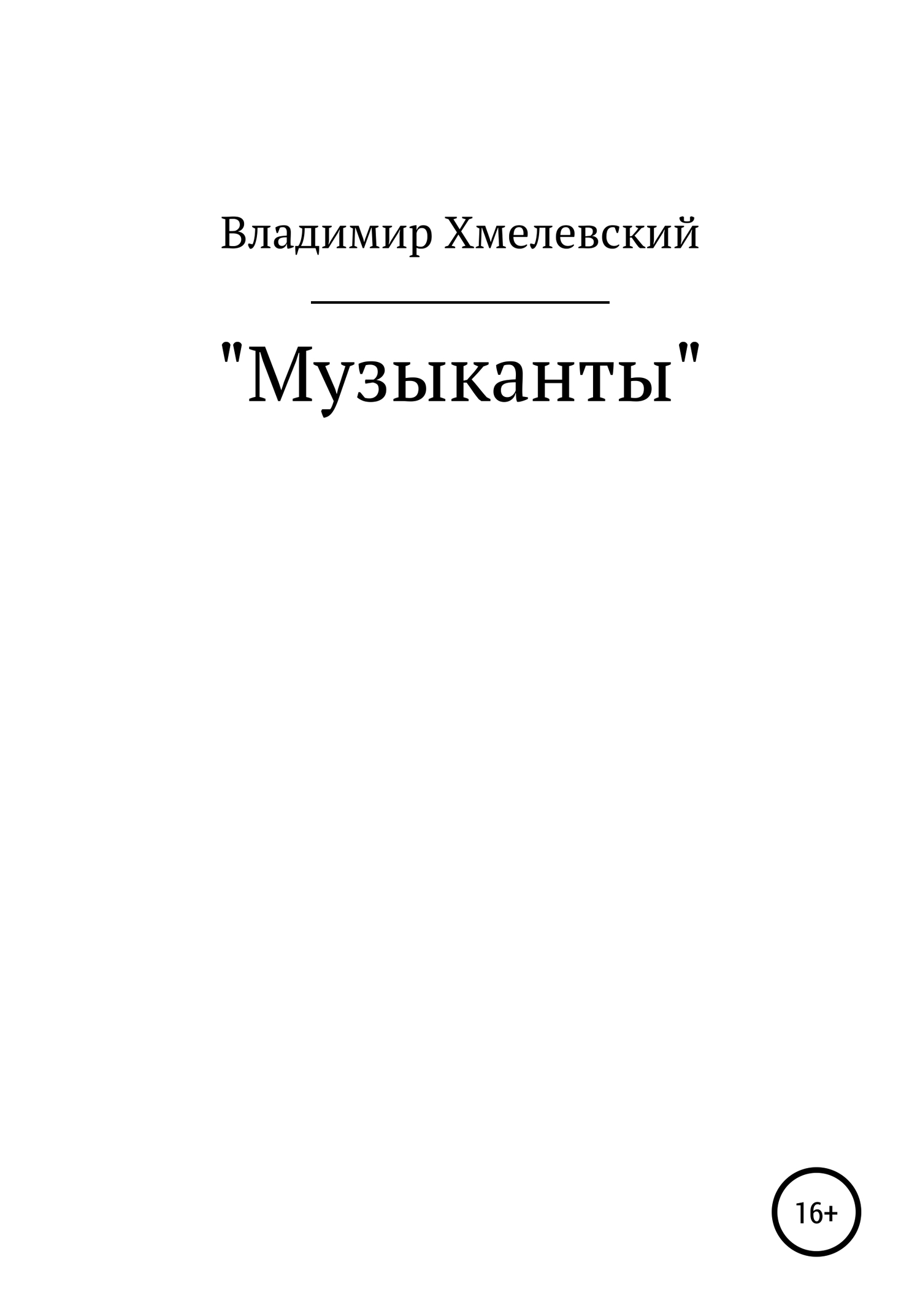Музыканты - Владимир Хмелевский