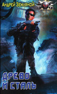 Древо и сталь - Андрей Земляной