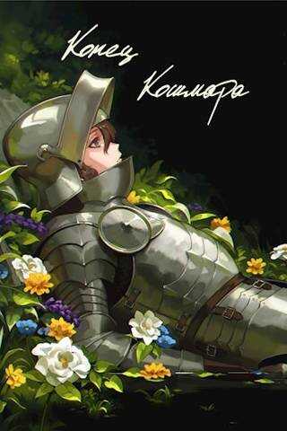 Конец кошмара - SWFan